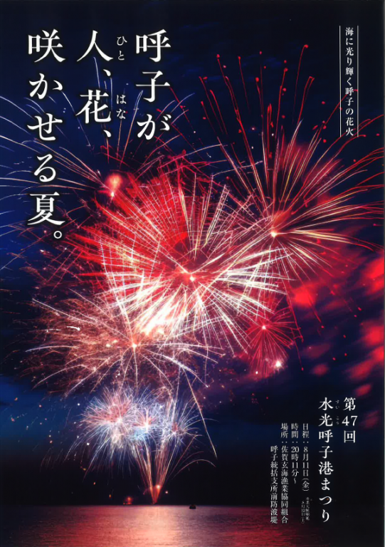 第47回水光呼子港まつり