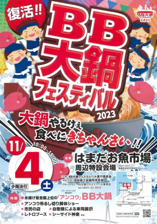 BB大鍋フェスティバル2023