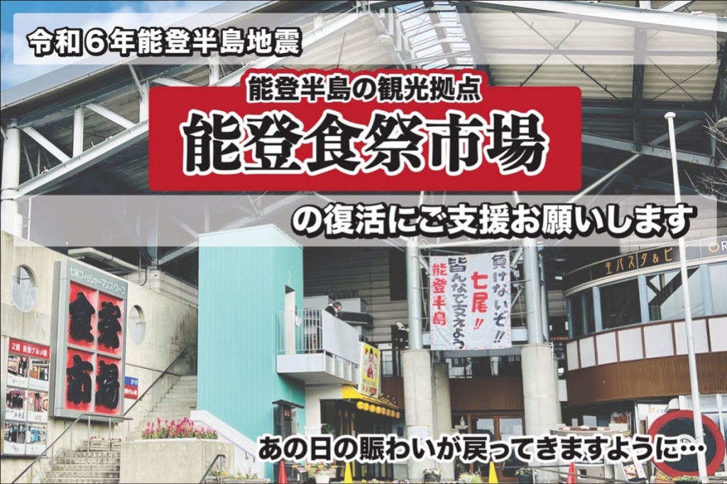 能登食祭市場の復活にご支援お願いします
