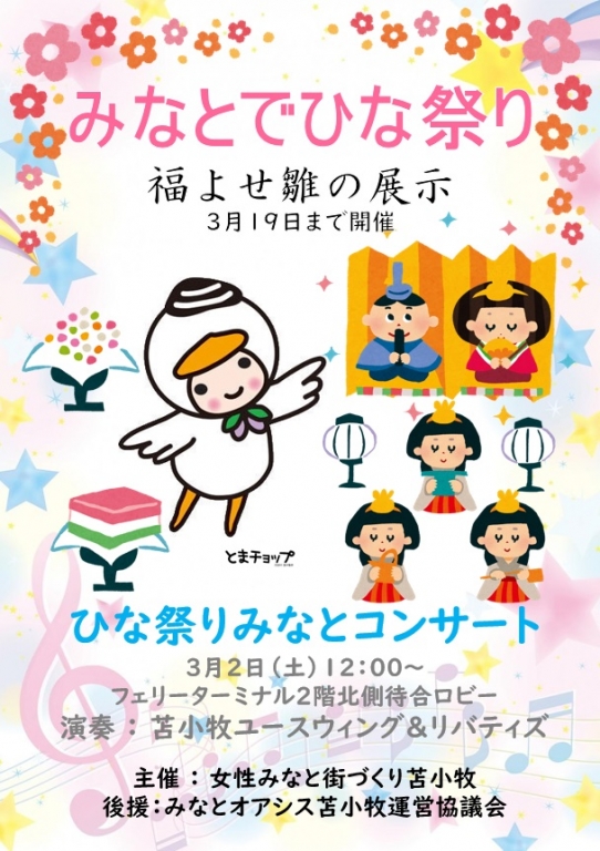 ひな祭りみなとコンサート