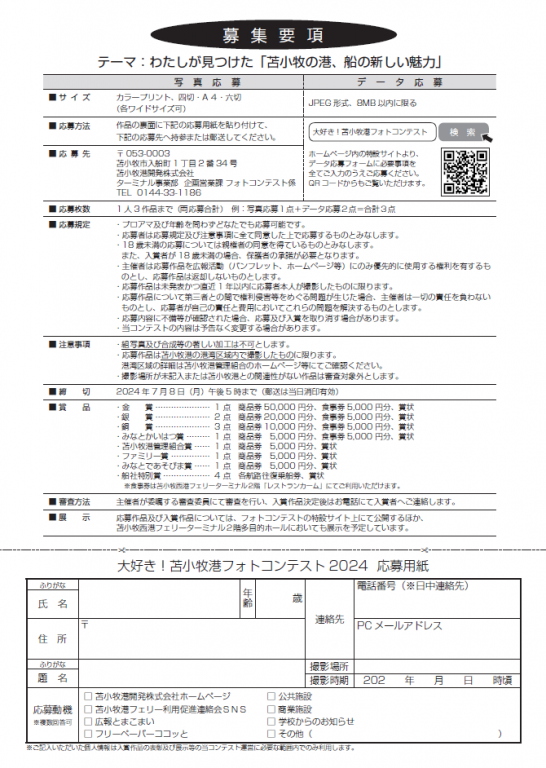 大好き！苫小牧港フォトコンテスト2024 チラシ裏