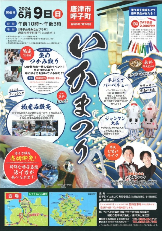 呼子町イカまつり