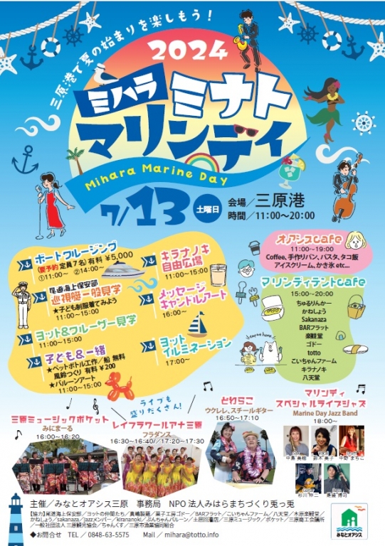 ミハラミナトマリンデイ2024