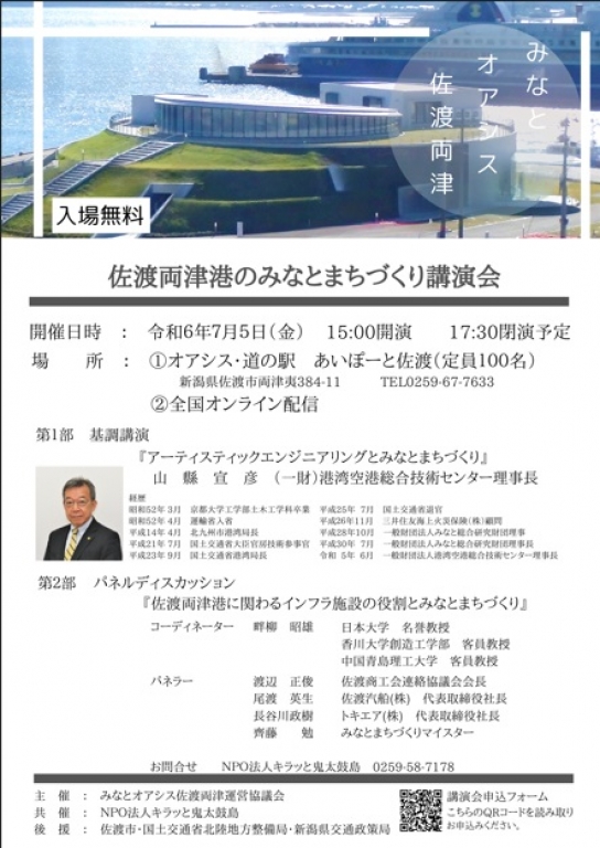 佐渡両津港のみなとまちづくり講演会