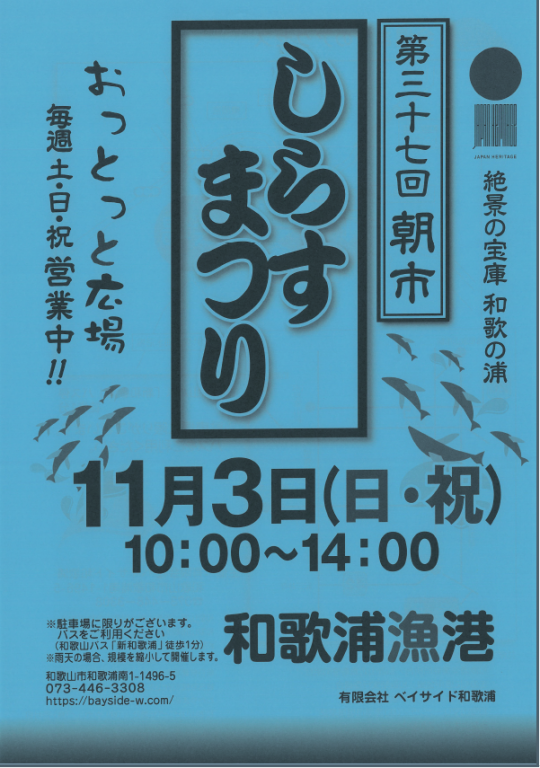 第３７回朝市「しらすまつり」みなとオアシス和歌山_表