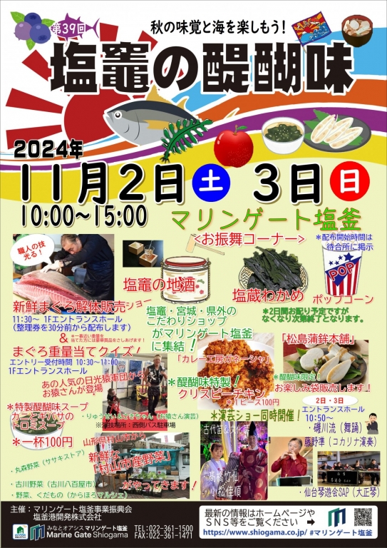 第39回塩竈の醍醐味　マリンゲート塩釜（表）