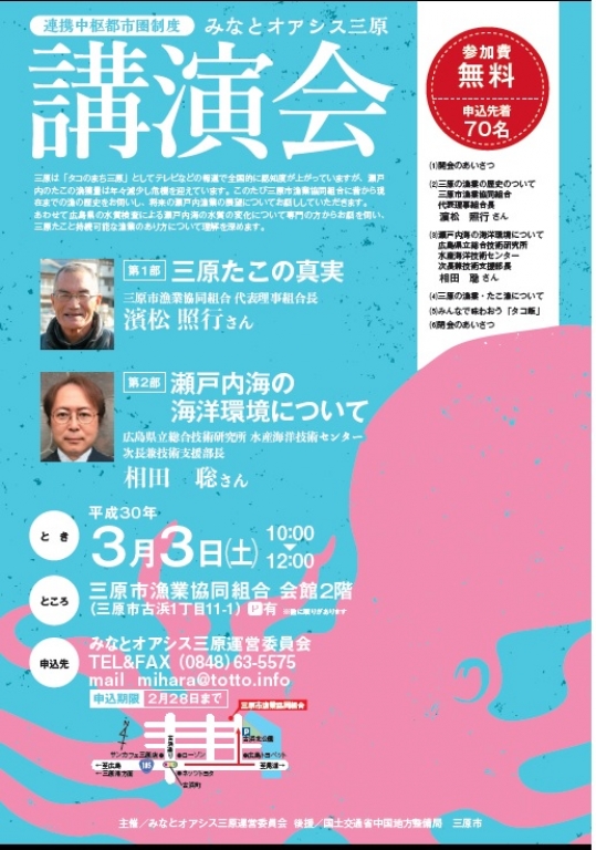 みなとオアシス三原　講演会