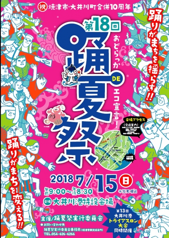 踊夏祭2018