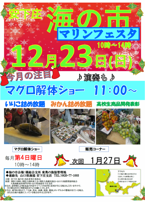 安下庄　海の市