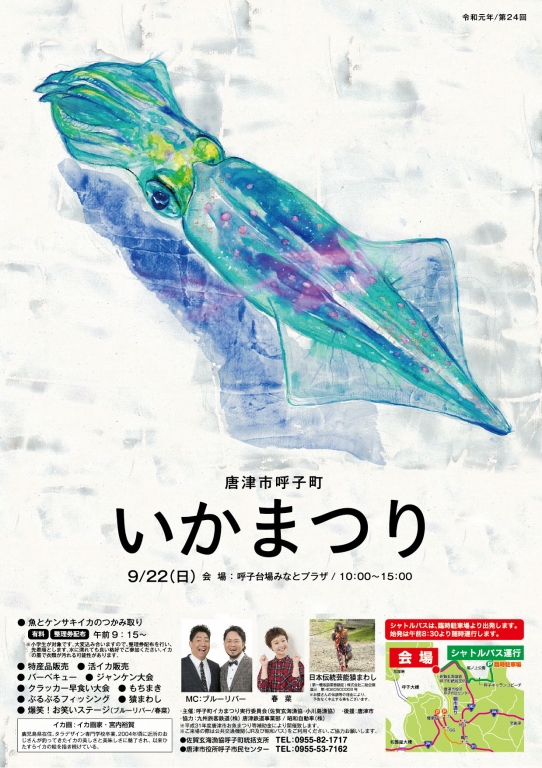 いかまつりチラシ