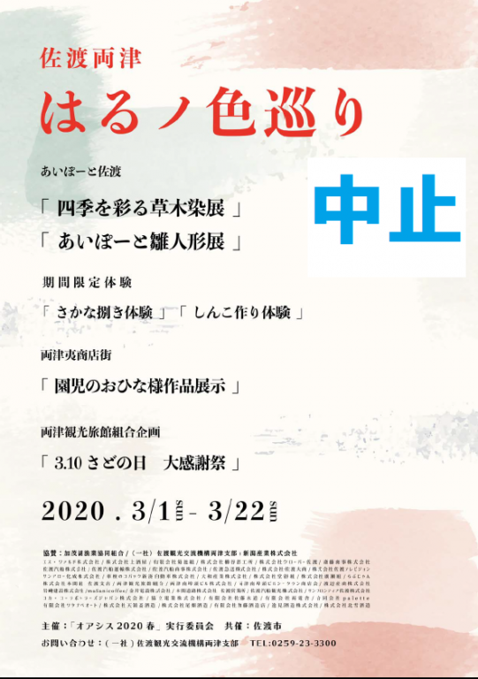 佐渡両津はるノ色巡り中止