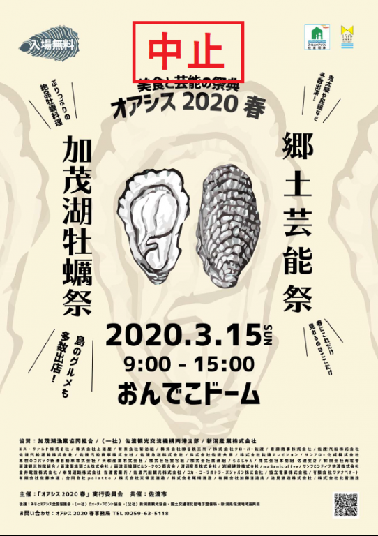 佐渡加茂湖牡蠣祭中止