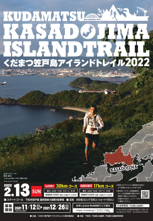 くだまつ笠戸島アイランドトレイル2022【ポスター】