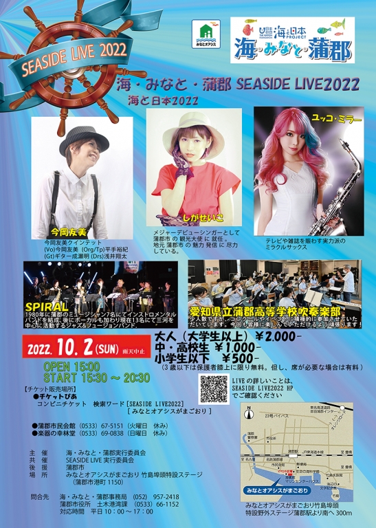 海みなと蒲郡SEASIDELIVE2022チラシ