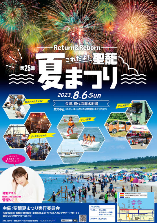 第25回聖籠夏まつり