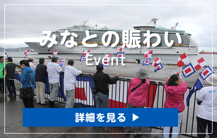 みなとの賑わい