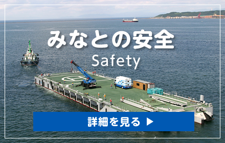 みなとの安全