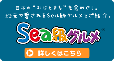 日本のみなとまちを食めぐり。地元で愛されるSea級グルメをご紹介。