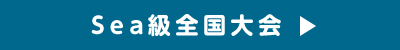 Sea級全国大会