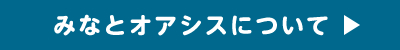 みなとオアシスについて