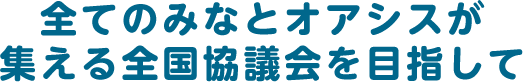 全てのみなとオアシスが集える全国協議会を目指して