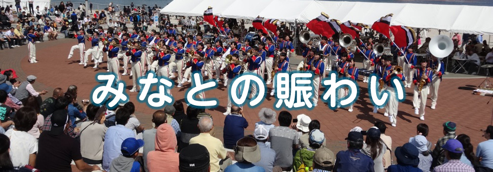 みなとの賑わい