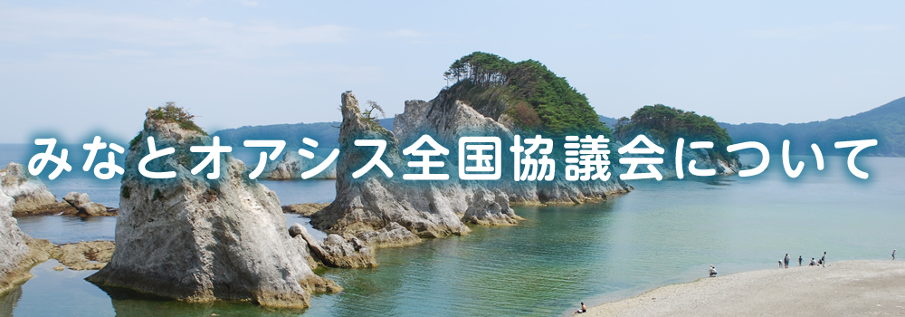 みなとオアシス全国協議会について