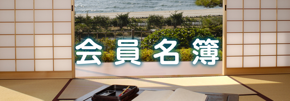 会員名簿