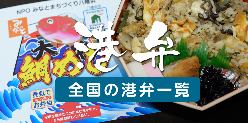全国の港弁一覧
