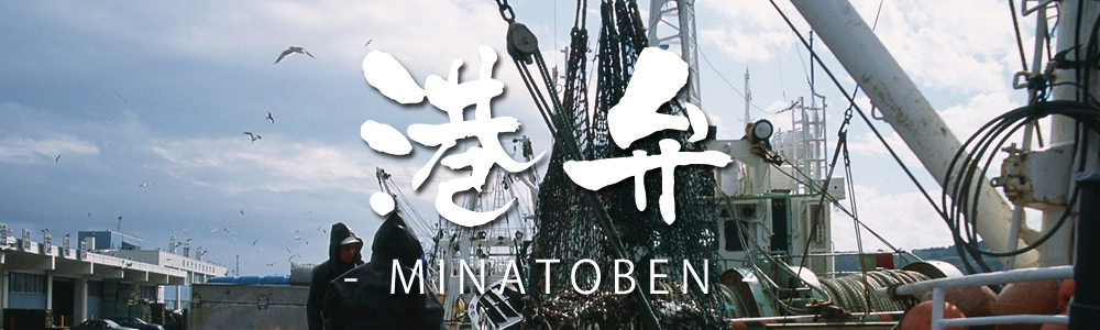 港弁