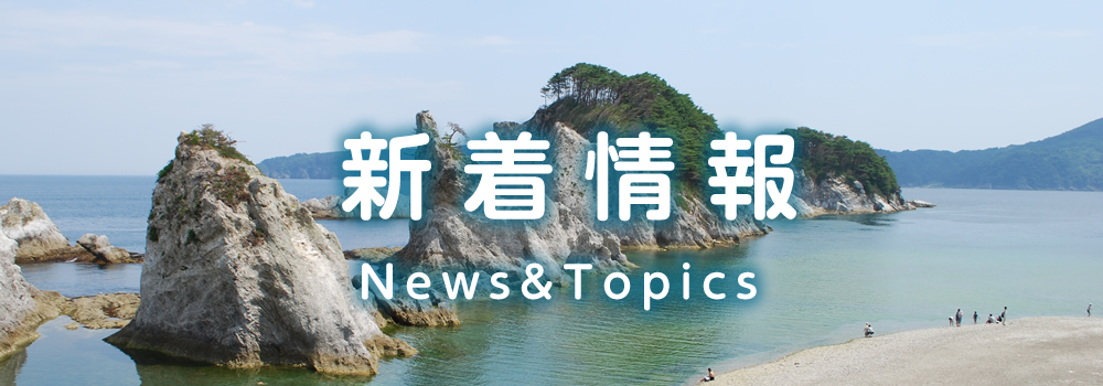 新着情報