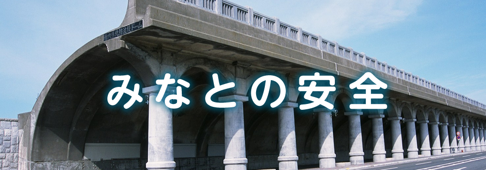 みなとの安全