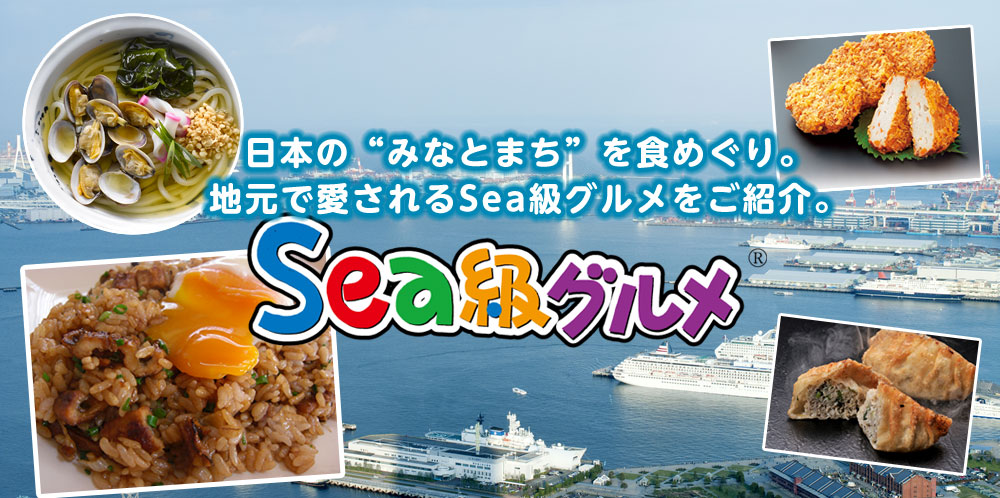 Sea級グルメ
