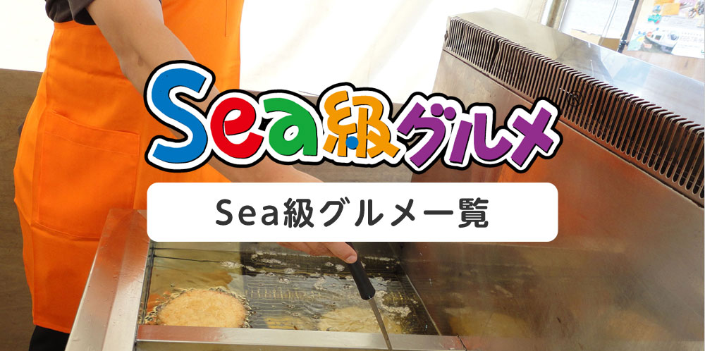 Sea級グルメ一覧