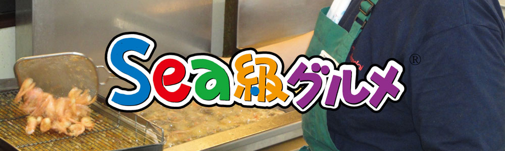 Sea級グルメ