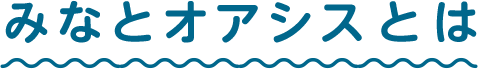 みなとオアシスとは
