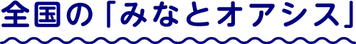全国の「みなとオアシス」