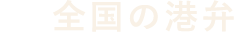 全国の港弁