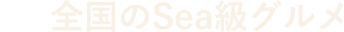 全国のSea級グルメ