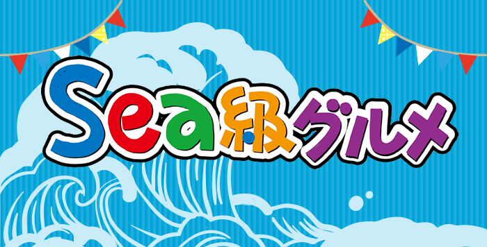 Sea級グルメ全国大会