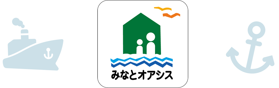 みなとオアシス