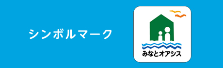 シンボルマーク