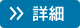 詳細ページへ